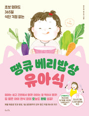 땡큐 베리밥상 유아식(초보 엄마도 365일 식단 걱정 없는)