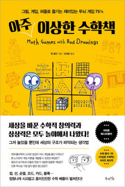 아주 이상한 수학책(양장본 Hardcover)