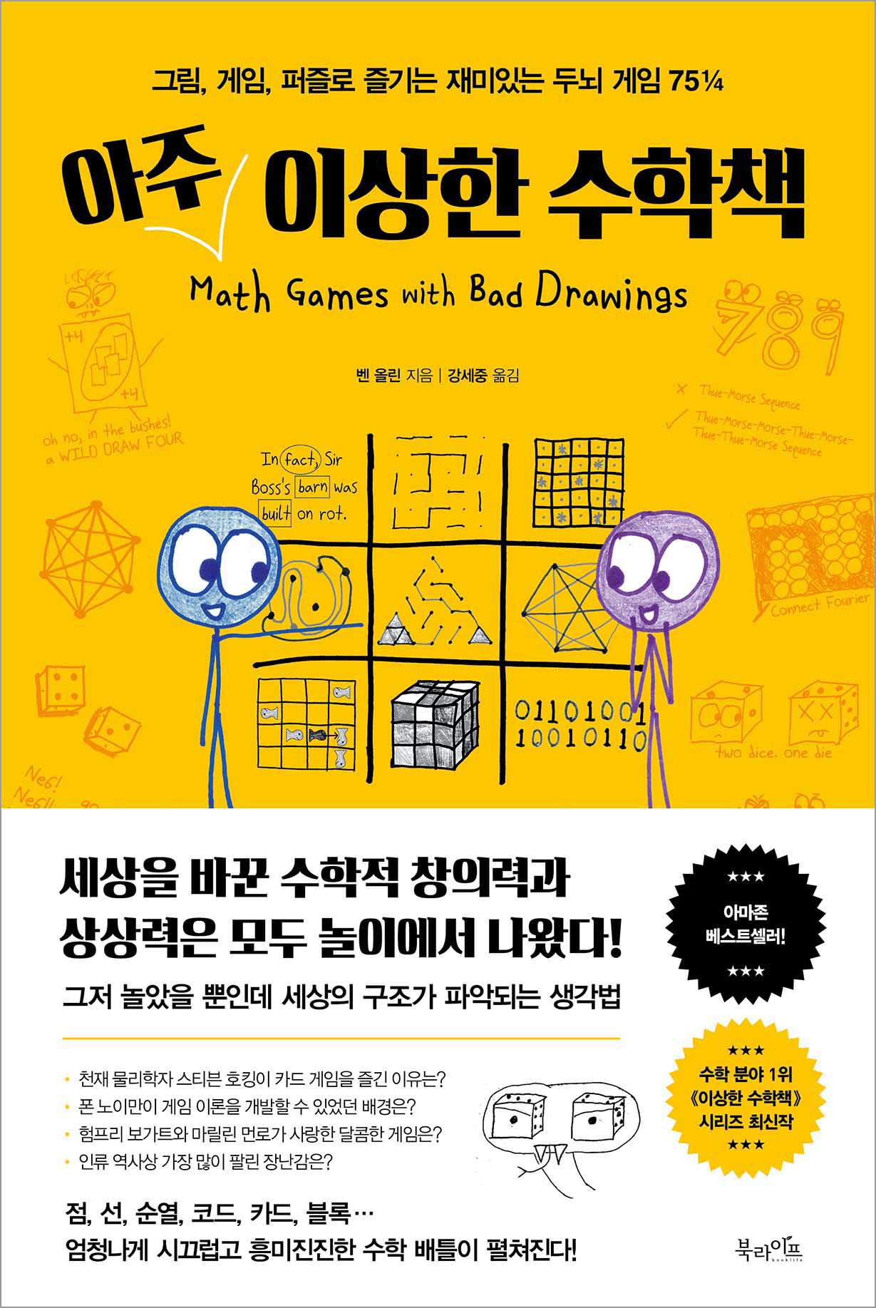 아주 이상한 수학책(양장본 Hardcover)
