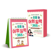 문지애 아나운서의 초등 어휘 일력 365(스프링)