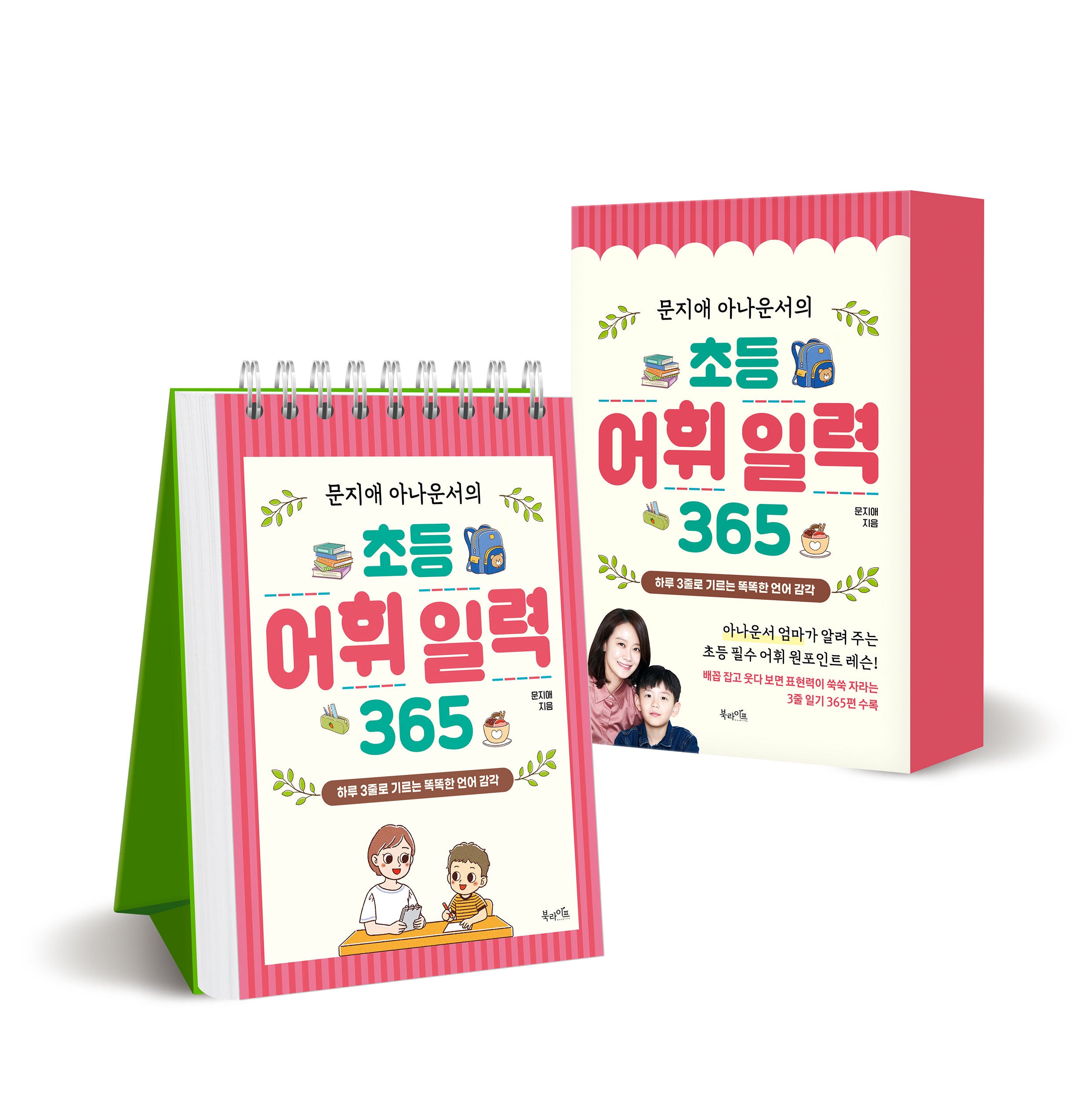 문지애 아나운서의 초등 어휘 일력 365(스프링)
