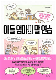 아들 엄마의 말 연습