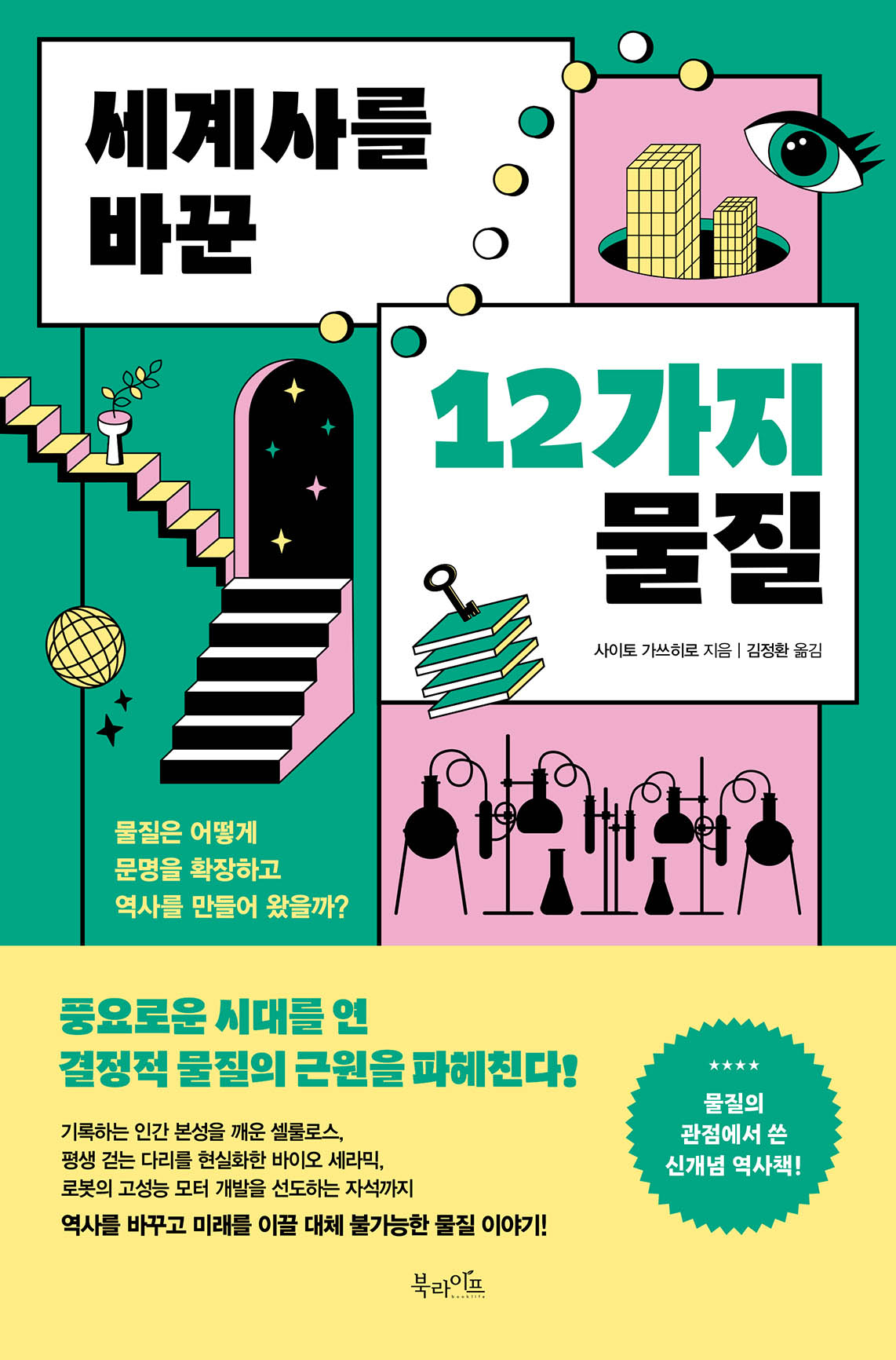 세계사를 바꾼 12가지 물질