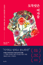 도둑맞은 여자들