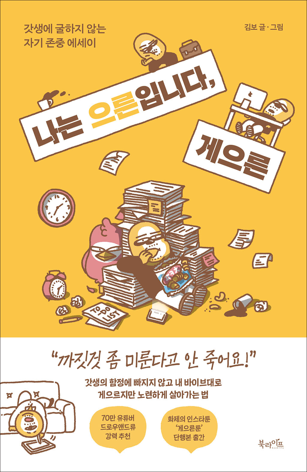 나는 으른입니다, 게으른