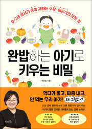 완밥하는 아기로 키우는 비밀