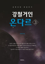 강철거인 온다르 3
