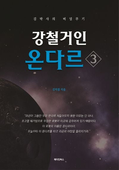 강철거인 온다르 3