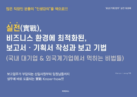 실전, 비즈니스 환경에 최적화된, 보고서·기획서 작성과 보고 기법