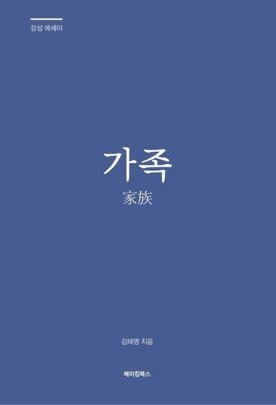 가족