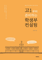 고1부터 준비하는 학생부 컨설팅
