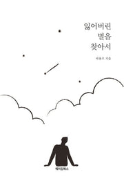 잃어버린 별을 찾아서