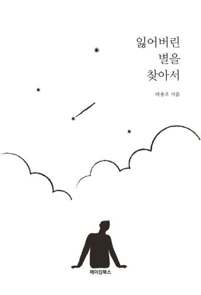 잃어버린 별을 찾아서
