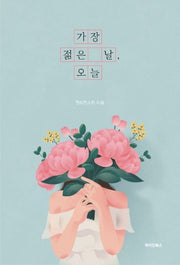 가장 젊은 날, 오늘
