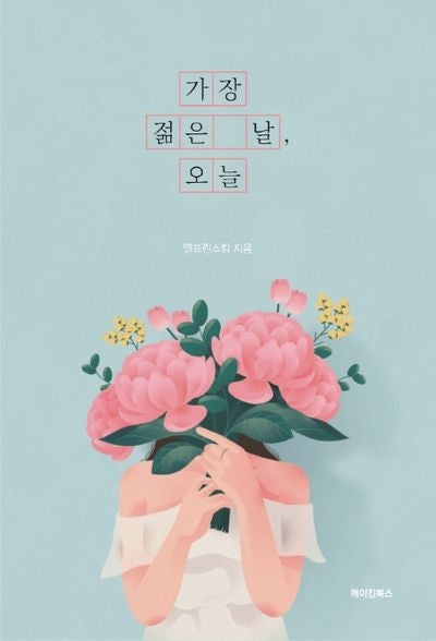 가장 젊은 날, 오늘