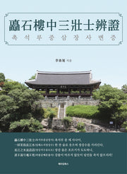 촉석루중삼장사변증