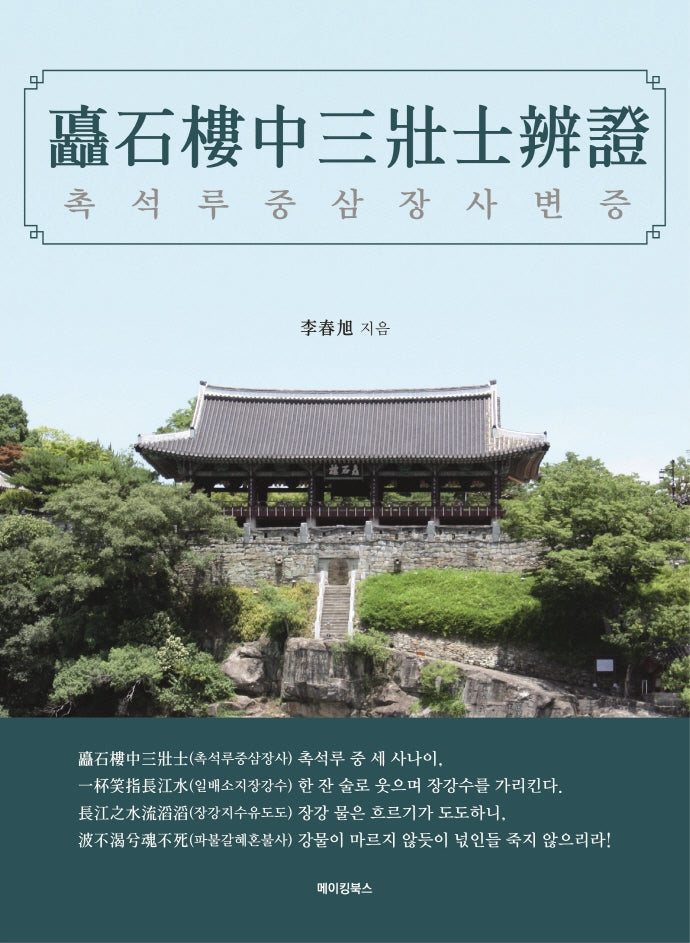 촉석루중삼장사변증