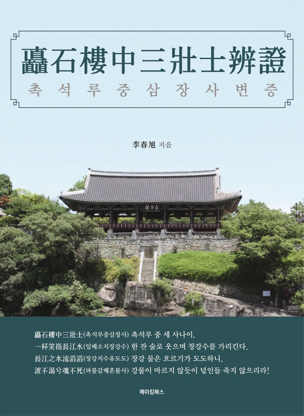 촉석루중삼장사변증