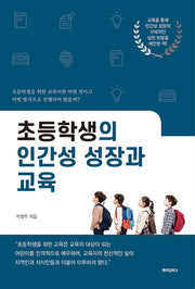 초등학생의 인간성 성장과 교육