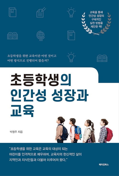 초등학생의 인간성 성장과 교육