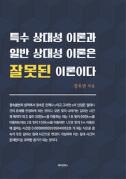 특수 상대성 이론과 일반 상대성 이론은 잘못된 이론이다