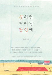꽃처럼 피어날 당신께