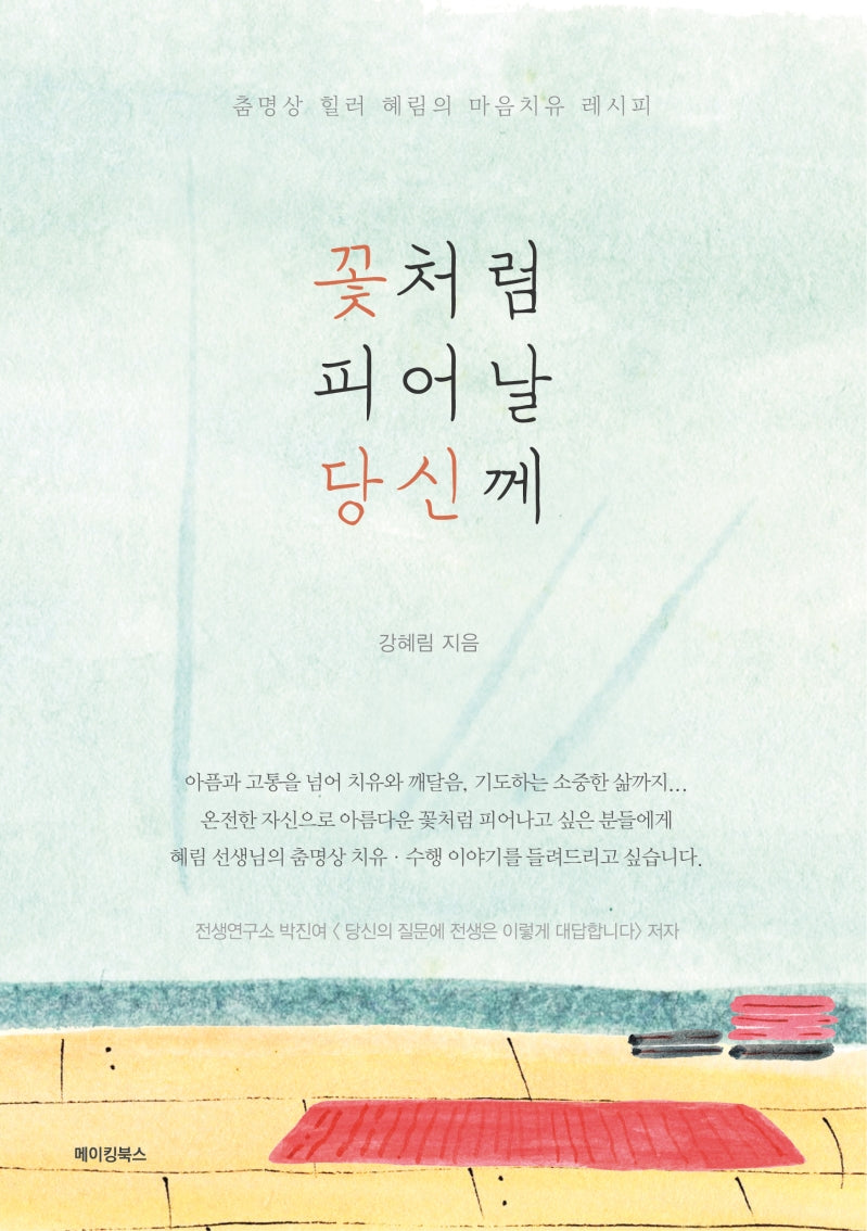 꽃처럼 피어날 당신께
