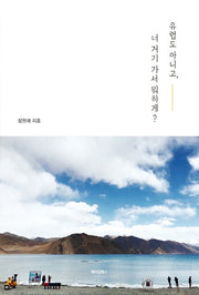유럽도 아니고, 너 거기 가서 뭐하게?