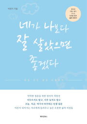 네가 나보다 잘 살았으면 좋겠다
