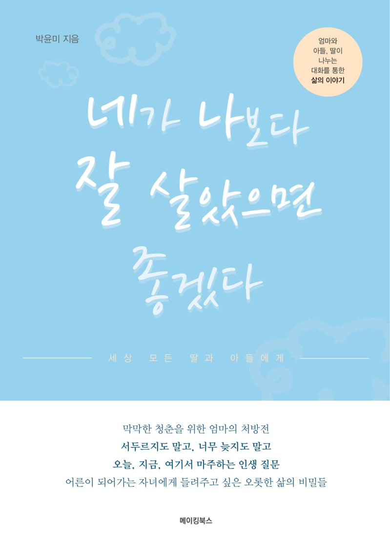 네가 나보다 잘 살았으면 좋겠다