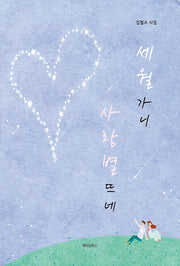 세월 가니 사랑별 뜨네