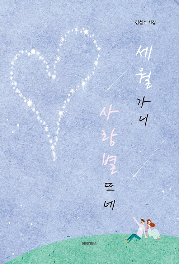세월 가니 사랑별 뜨네