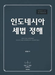 인도네시아 세법 정해(양장본 Hardcover)
