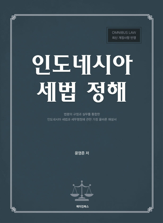 인도네시아 세법 정해(양장본 Hardcover)