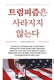 트럼피즘은 사라지지 않는다