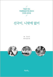 선국이, 니밖에 없어