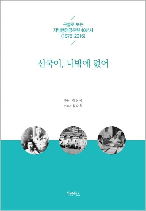 선국이, 니밖에 없어