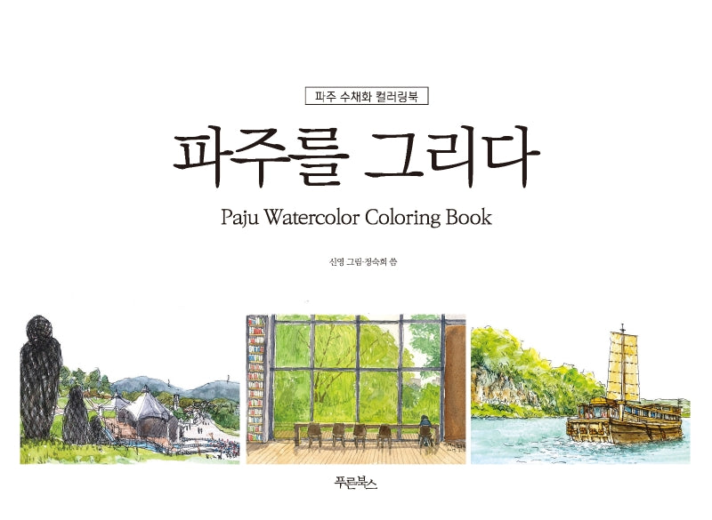 파주를 그리다