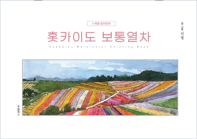 홋카이도 보통열차