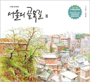 서울의 골목길 3(수정개정판)