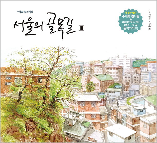 서울의 골목길 3(수정개정판)