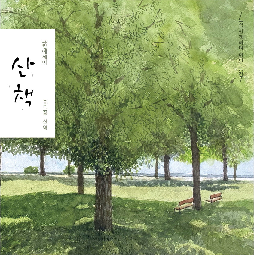 산책