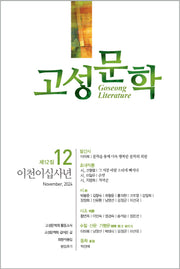 고성문학 제12집