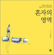 혼자의 영역
