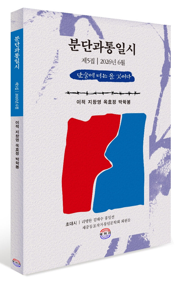 분단과통일시 동인지 제5집