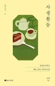 사생활들(들시리즈 1)