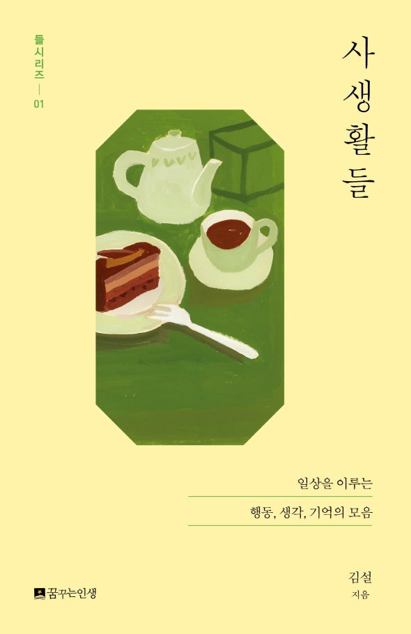 사생활들(들시리즈 1)