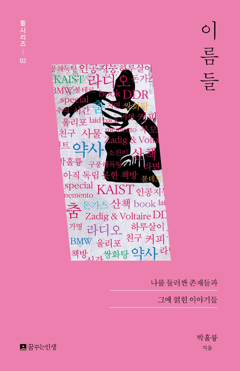 이름들(들시리즈 2)