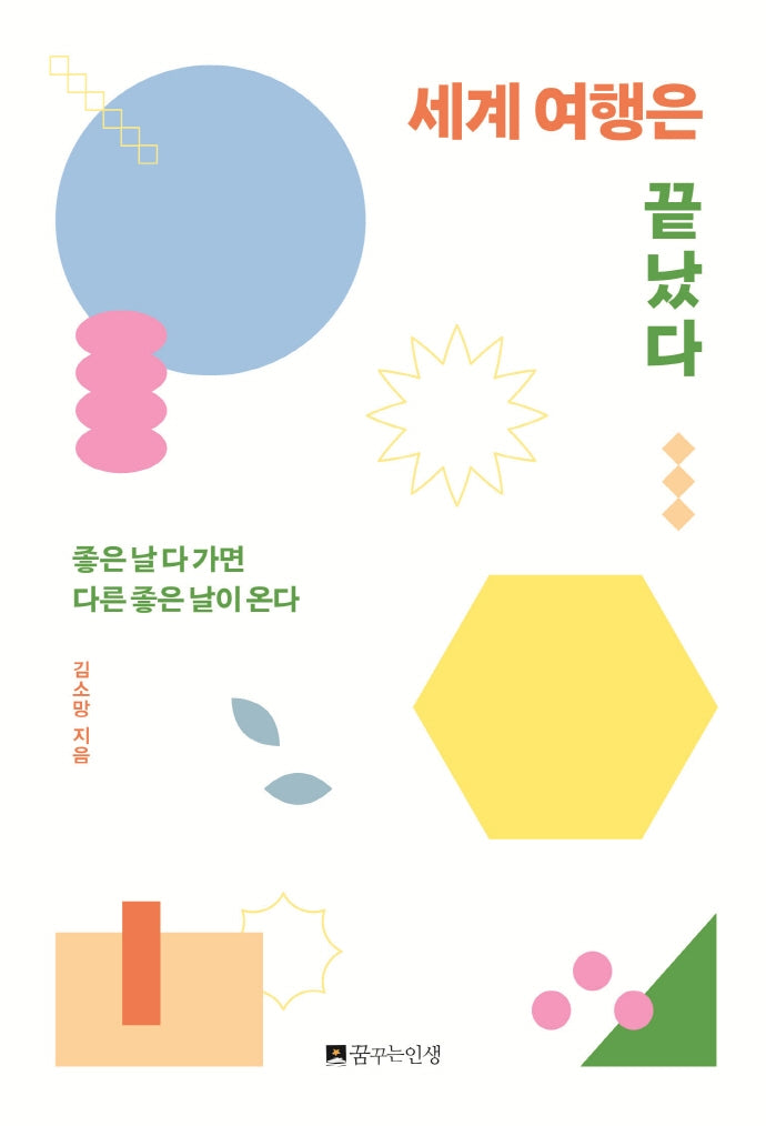 세계 여행은 끝났다