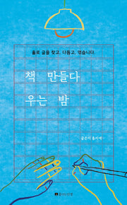 책 만들다 우는 밤